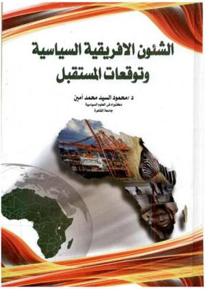  الشئون الإفريقية السياسية وتوقعات المستقبل