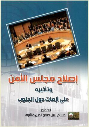  إصلاح مجلس الأمن وتأثيره على أزمات دول الجنوب بعد انتهاء الحرب الباردة