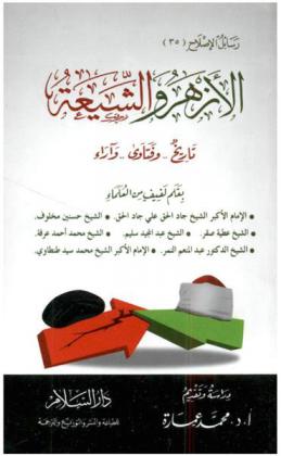 الأزهر والشيعة : تاريخ.. وفتاوى.. وآراء