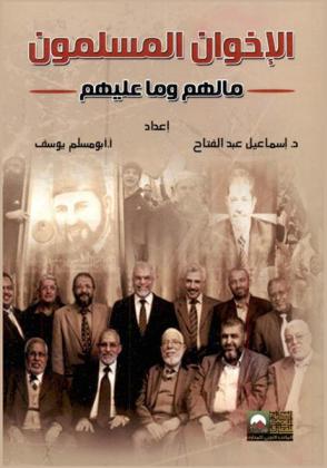  الإخوان المسلمون : (ما لهم وما عليهم)