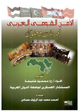  الأمن القومي العربي : تحديات وحلول