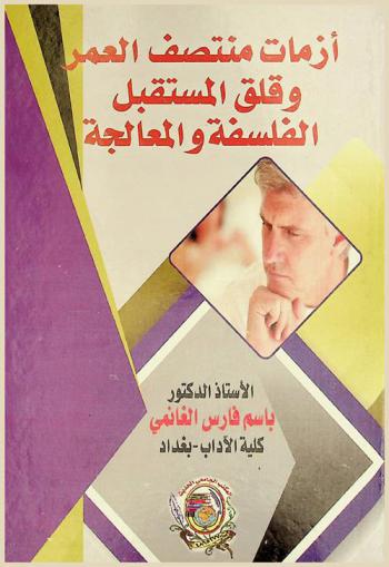  أزمات منتصف العمر وقلق المستقبل : الفلسفة والمعالجة