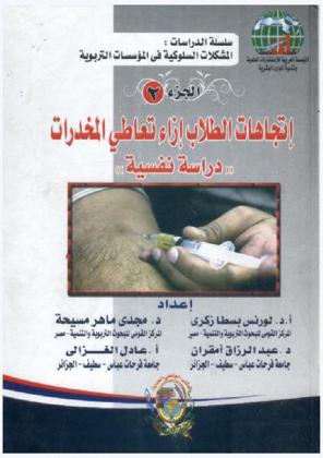 اتجاهات الطلاب إزاء تعاطي المخدرات : دراسة نفسية