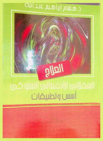  العلاج العقلاني الانفعالي السلوكي : أسس وتطبيقات التفكير وتأثيره على انفعالات الفرد وسلوكه
