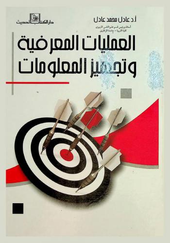  العمليات المعرفية وتجهيز المعلومات