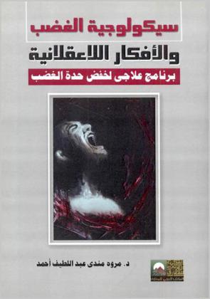  سيكولوجية الغضب والأفكار اللاعقلانية : برنامج علاجي لخفض حدة الغضب