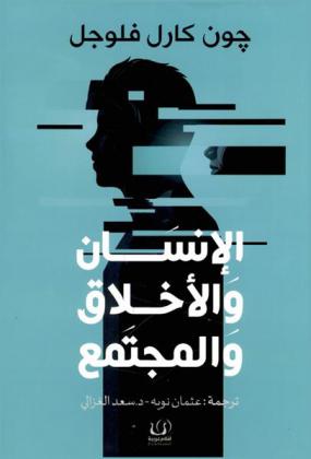  الإنسان والأخلاق والمجتمع