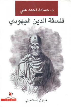  فلسفة الدين اليهودي : فيلون السكندري