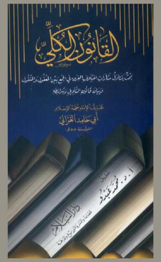  القانون الكلي : بحث يتناول مثارات اختلاف الفرق في الجمع بين المعقول والمنقول وبيان قانون التأويل وشرائطه