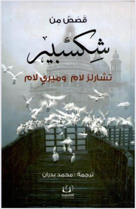  قصص من شكسبير