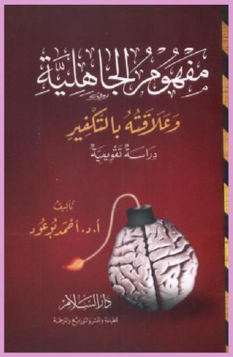 مفهوم الجاهلية وعلاقته بالتكفير : دراسة تقويمية