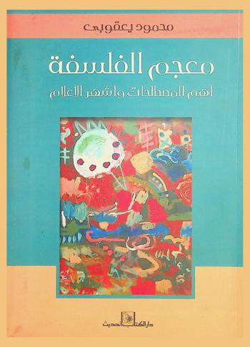  معجم الفلسفة : أهم المصطلحات وأشهر الأعلام : فرنسي-إنجليزي-مسرد عربي