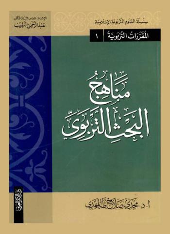 مناهج البحث التربوي