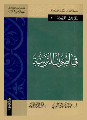 في أصول التربية