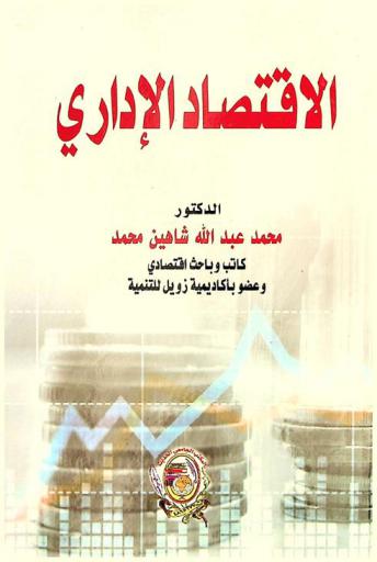  الاقتصاد الإداري