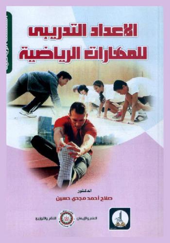 الإعداد التدريبي للمهارات الرياضية