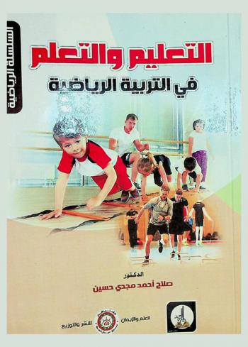  التعليم والتعلم في التربية الرياضية