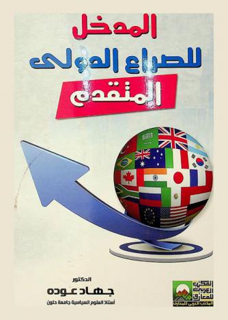  المدخل للصراع الدولي المتقدم