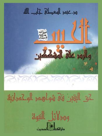  الحبيب صلى الله عليه وسلم والرد على المشككين : حق اليقين في شواهد الوحدانية ودلائل النبوة