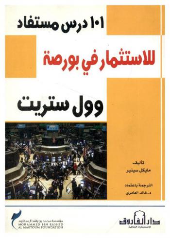  101 درس مستفاد للاستثمار في بورصة وول ستريت