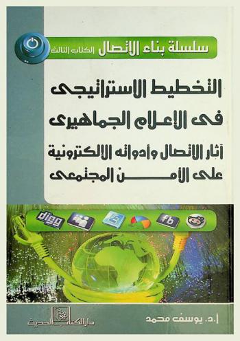  التخطيط الاستراتيجي في الإعلام الجماهيري : آثار الاتصال وأدواته الإلكترونية على الأمن المجتمعي