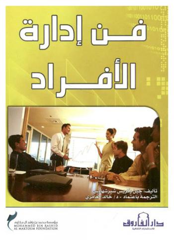  فن إدارة الأفراد
