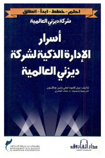 شركة ديزني العالمية : أسرار الإدارة الذكية لشركة ديزني العالمية