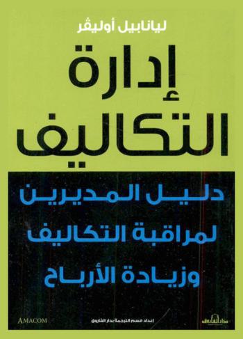  إدارة التكاليف