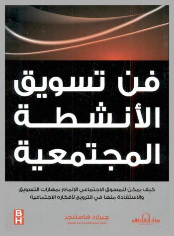  فن تسويق الأنشطة المجتمعية