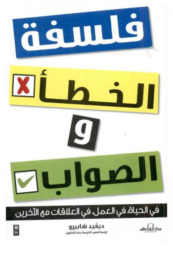  فلسفة الخطأ والصواب