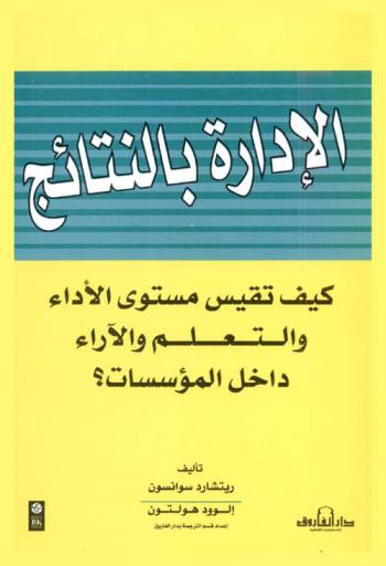  الإدارة بالنتائج