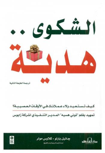  الشكوى .. هدية