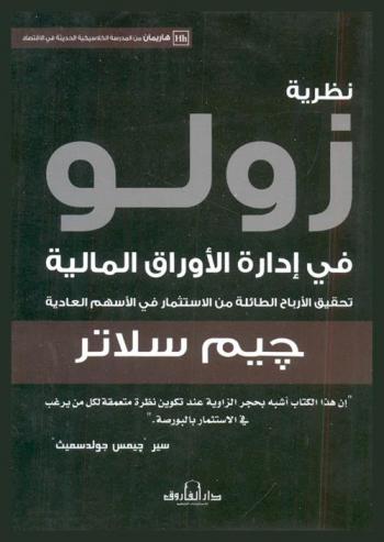  نظرية زولو في إدارة الأوراق المالية : تحقيق الأرباح الطائلة من الاستثمار في الأسهم العادية