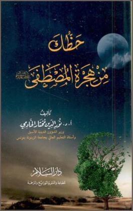  حظك من هجرة المصطفى صلى الله عليه وسلم