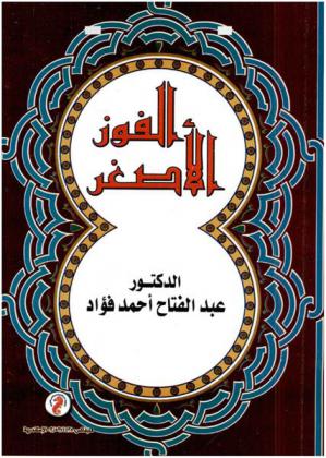 الفوز الأصغر