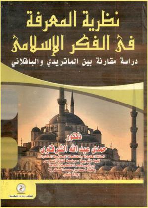  نظرية المعرفة في الفكر الإسلامي : دراسة مقارنة بين الماتريدي والباقلاني
