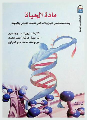مادة الحياة : وصف مختصر للجزيئيات التي تجعلنا ننبض بالحياة