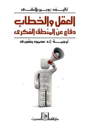  العقل والخطاب : دفاع عن المنطق الفكري