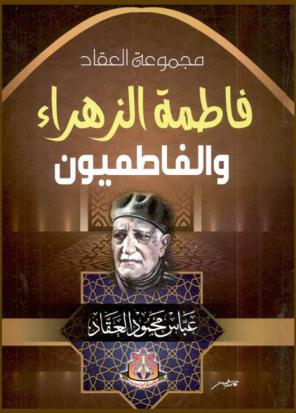  فاطمة الزهراء والفاطميون