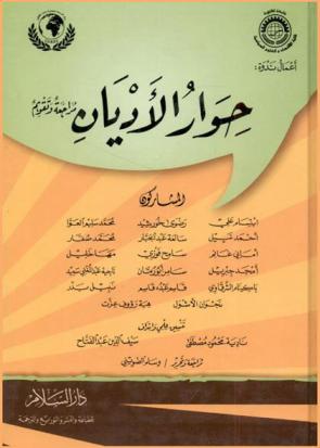 أعمال ندوة حوار الأديان