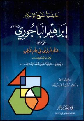  حاشية شيخ الإسلام إبراهيم الباجوري على متن السلم المرونق في علم المنطق للإمام الأخضري 983 هـ