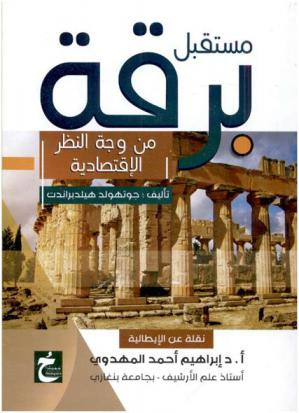  مستقبل برقة من وجهة النظر الاقتصادية