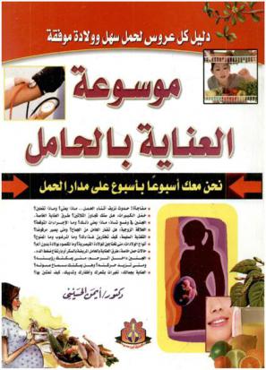  موسوعة العناية بالحامل : نحن معك أسبوعا بأسبوع على مدار الحمل