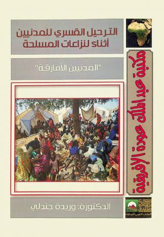  الترحيل القسري للمدنين أثناء النزاعات المسلحة : \المدنيين الأفارقة\