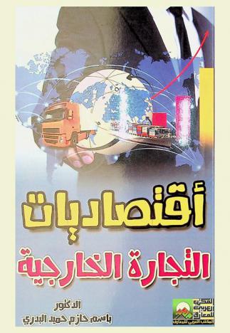  اقتصاديات التجارة الخارجية