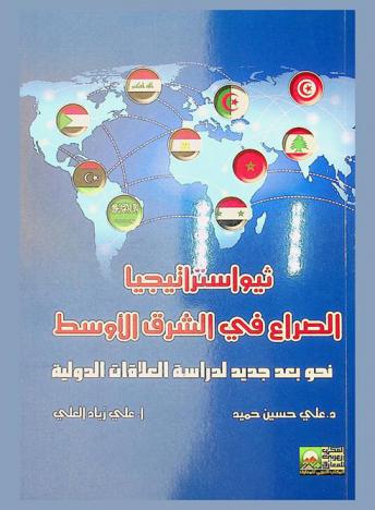  ثيواستراتيجيا الصراع في الشرق الأوسط : \نحو بعد جديد لدراسة العلاقات الدولية\