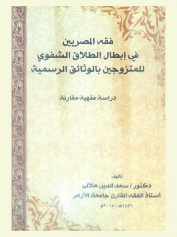  فقه المصريين في إبطال الطلاق الشفوي للمتزوجين بالوثائق الرسمية : دراسة فقهية مقارنة