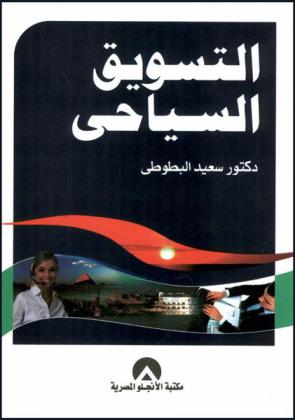  التسويق السياحي = Tourism marketing