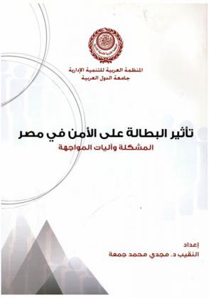  تأثير البطالة على الأمن في مصر : المشكلة وآليات المواجهة
