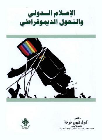  الإعلام الدولي والتحول الديموقراطي